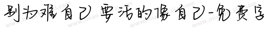 别为难自己 要活的像自己字体转换